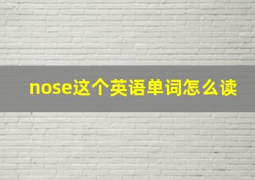 nose这个英语单词怎么读