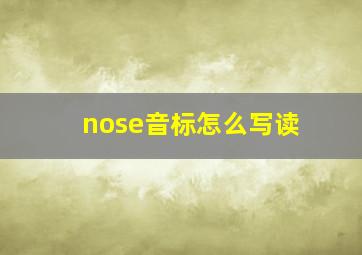 nose音标怎么写读