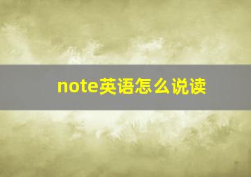 note英语怎么说读