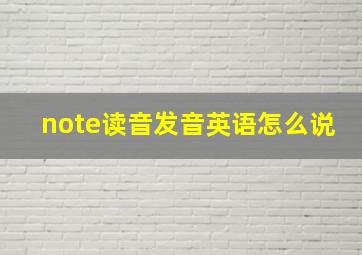 note读音发音英语怎么说