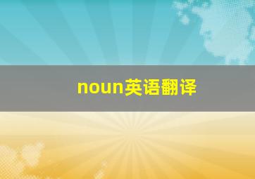 noun英语翻译