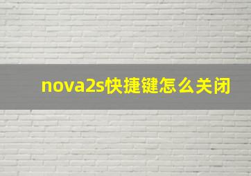 nova2s快捷键怎么关闭