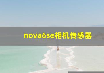 nova6se相机传感器