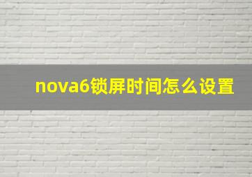 nova6锁屏时间怎么设置