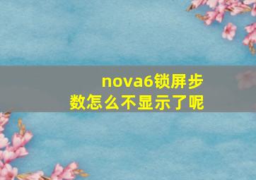 nova6锁屏步数怎么不显示了呢