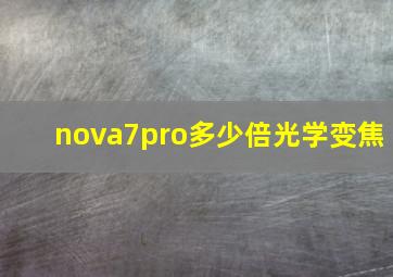 nova7pro多少倍光学变焦