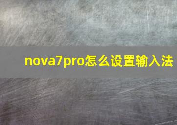 nova7pro怎么设置输入法