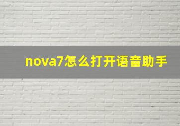 nova7怎么打开语音助手