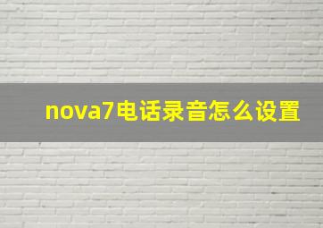 nova7电话录音怎么设置