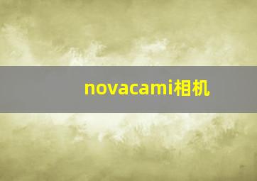 novacami相机