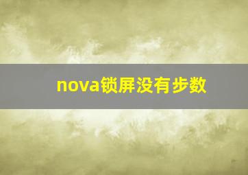 nova锁屏没有步数