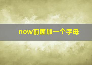 now前面加一个字母