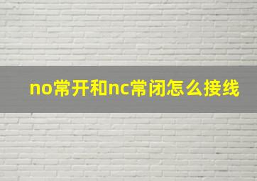 no常开和nc常闭怎么接线