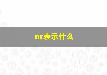 nr表示什么