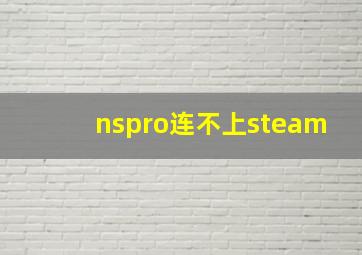 nspro连不上steam