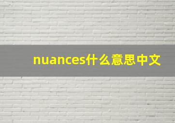 nuances什么意思中文