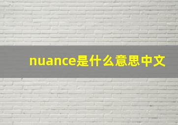 nuance是什么意思中文