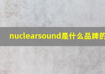 nuclearsound是什么品牌的dsp