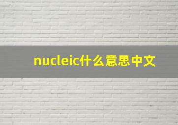 nucleic什么意思中文