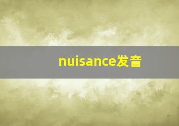 nuisance发音