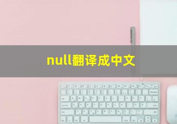 null翻译成中文