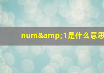 num&1是什么意思