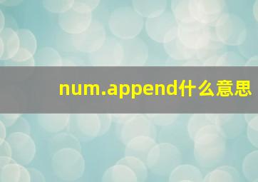 num.append什么意思