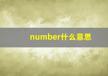 number什么意思