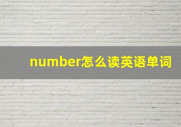 number怎么读英语单词