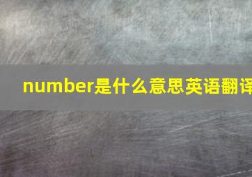 number是什么意思英语翻译