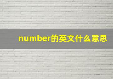 number的英文什么意思