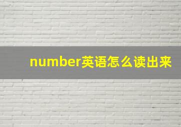 number英语怎么读出来