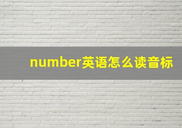 number英语怎么读音标