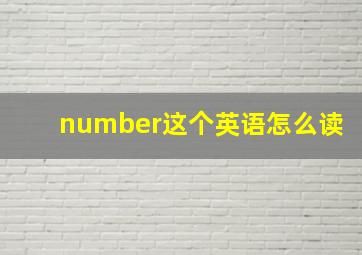 number这个英语怎么读