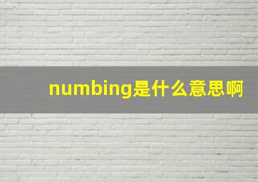 numbing是什么意思啊