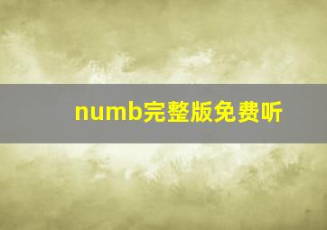 numb完整版免费听