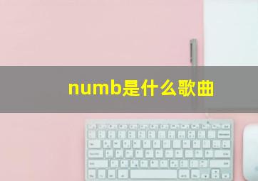 numb是什么歌曲