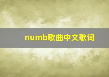 numb歌曲中文歌词