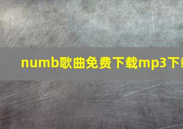 numb歌曲免费下载mp3下载