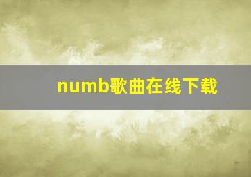 numb歌曲在线下载