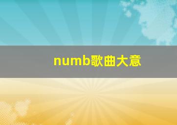 numb歌曲大意