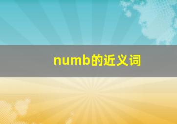 numb的近义词