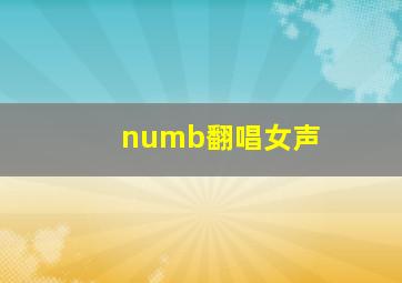 numb翻唱女声