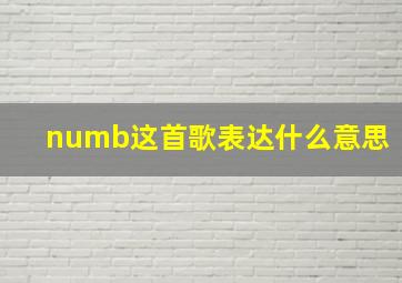 numb这首歌表达什么意思