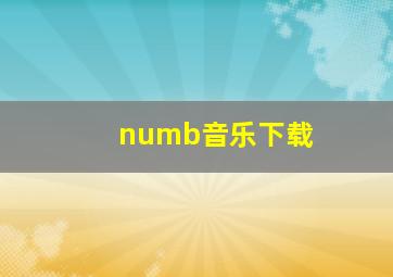 numb音乐下载