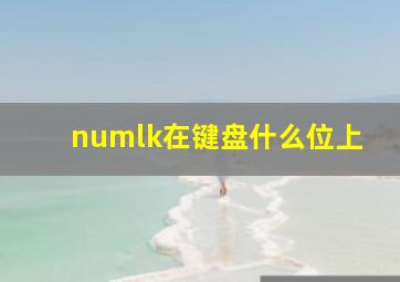 numlk在键盘什么位上