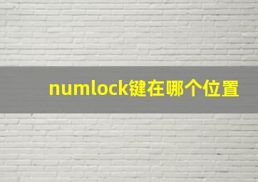 numlock键在哪个位置