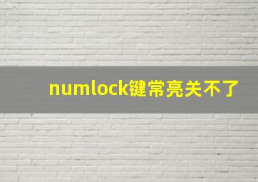 numlock键常亮关不了