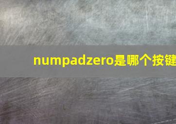 numpadzero是哪个按键