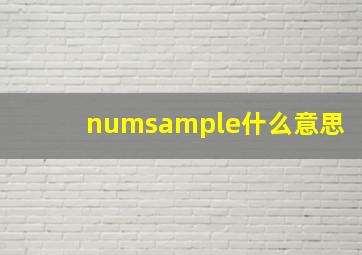 numsample什么意思